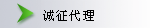 诚征代理