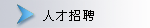 人才招聘