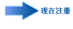 现在注册